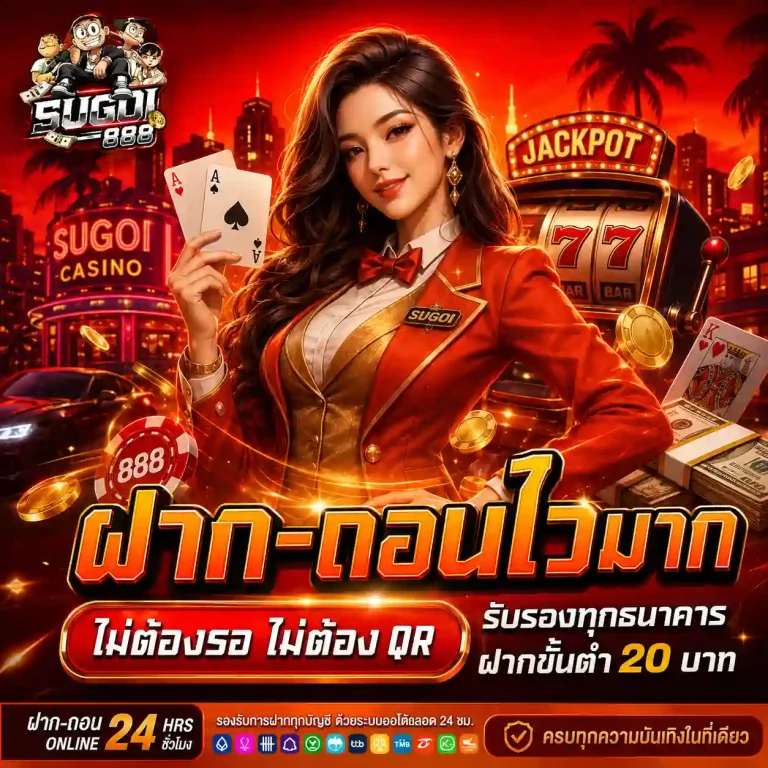 sugoi888 ฝากถอนไว